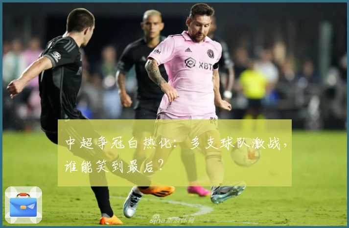 中超争冠白热化：多支球队激战，谁能笑到最后？