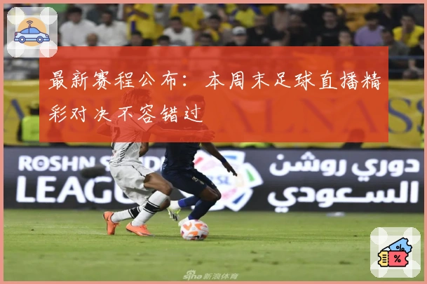 最新赛程公布：本周末足球直播精彩对决不容错过