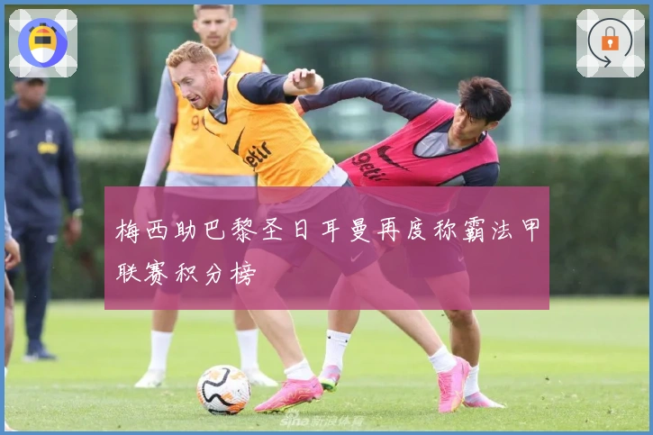 梅西助巴黎圣日耳曼再度称霸法甲联赛积分榜