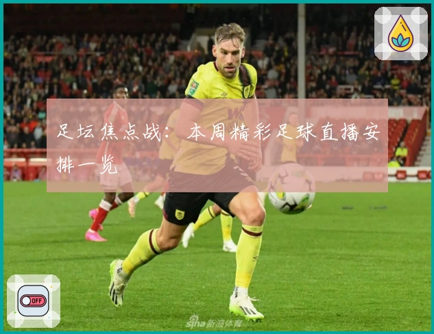 足坛焦点战：本周精彩足球直播安排一览