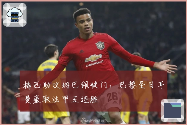 梅西助攻姆巴佩破门，巴黎圣日耳曼豪取法甲五连胜