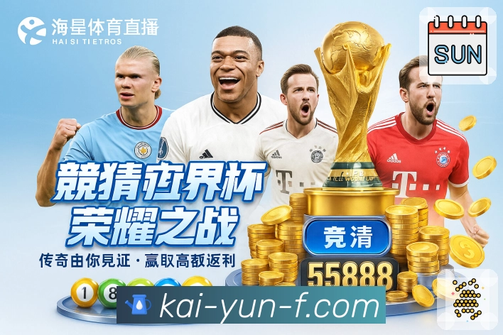 开云APP 体育赛事宣传图